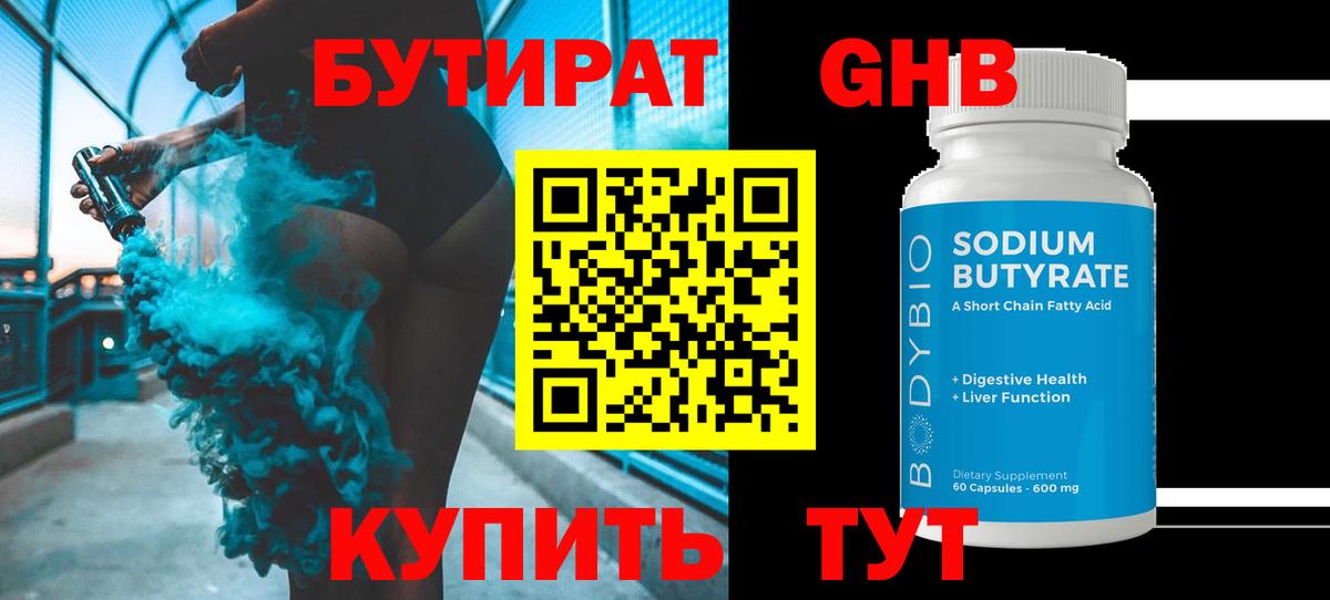 БУТИРАТ оксибутират Татарск